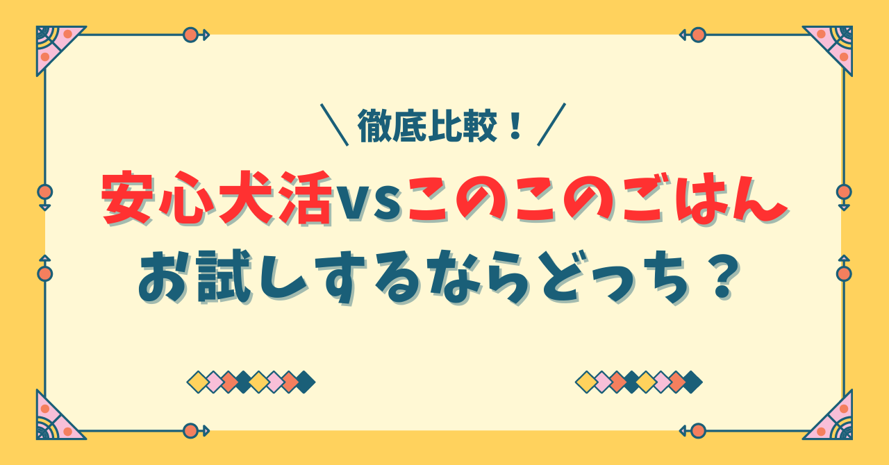 【徹底比較】安心犬活とこのこのごはんの原材料と安全性は？お試しするならどっち